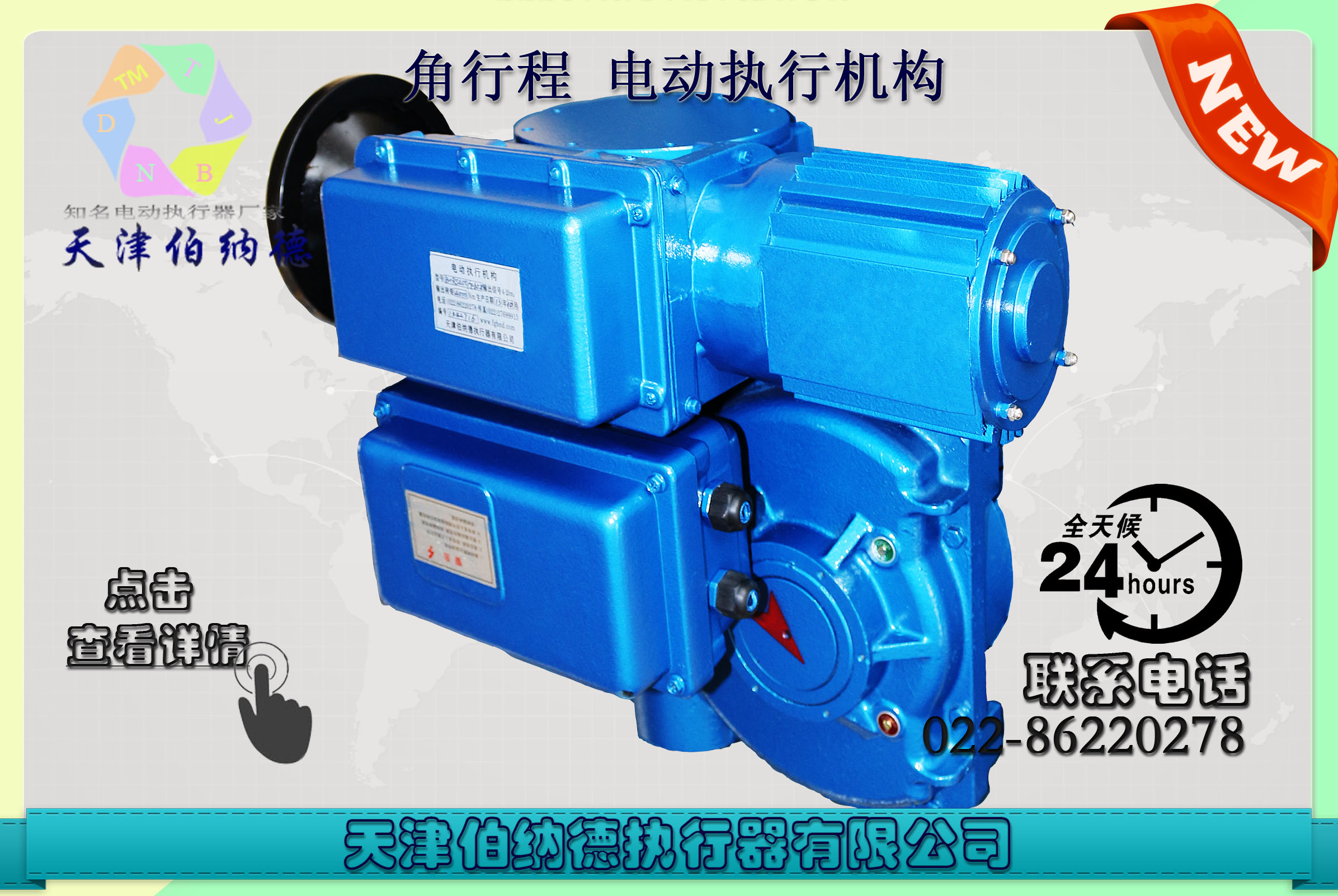 天津伯纳德SD系列B+RS250/K40H智能角行程电动执行机构